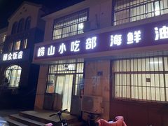 -崂山小吃部