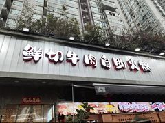 -谭三娘鲜切牛肉自助火锅(九眼桥总店)