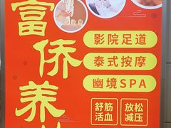 -富侨养生(威宁路店)