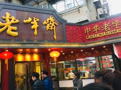 门面-老半斋(福州路店)