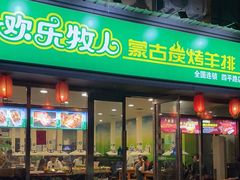 -欢乐牧人蒙古炭烤羊腿(四平路店)
