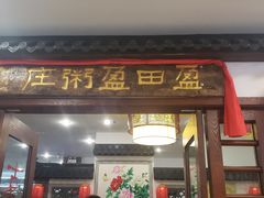 门面-盈田盈粥庄(博山东路店)