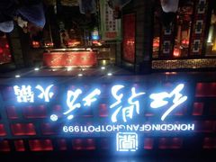 -红鼎坊·老成都火锅(新南门店)