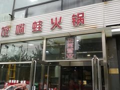 门面-馋嘴蛙火锅