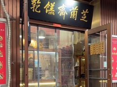 -芝兰斋糕干店(平山道店)