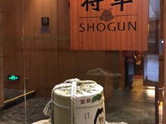 -将军日本餐厅·Shogun(厦门马哥孛罗东方大酒店)
