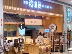 -稻田秋日式面包