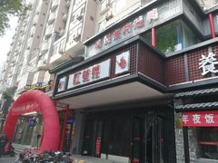 -红蜡烛•瓦罐粥家常菜•夜宵(中山路店)