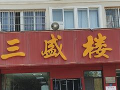 -三盛楼饭店(四流中路店)