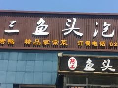 门面-阿三鱼头泡饼·家常菜