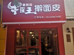 门面-十三朝牛馍王擀面皮(骡马市店)