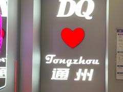 -DQ·蛋糕·冰淇淋(通州万达店)