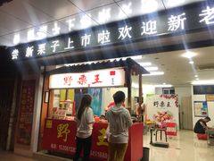 门面-阿男野栗王(金门路店)