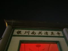 -银川南关清真寺