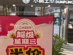 -小杨生煎(白玉兰广场店)