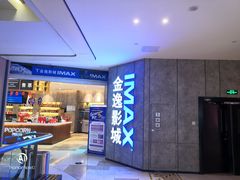 -金逸影城(光美江宁IMAX店)