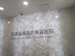 -北京画美医疗美容医院