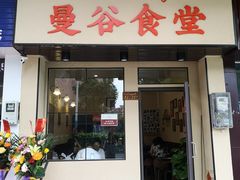 门面-曼谷食堂·泰国家庭料理(丹桂路店)