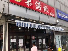 门面-栗满秋(燕丰西坝河店)