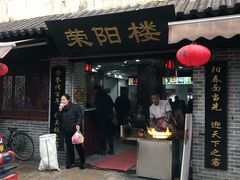 门面-荣阳楼(山塘街店)