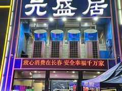 -元盛居(生态大街店)