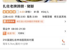 -扎佐老牌蹄膀·猪脚