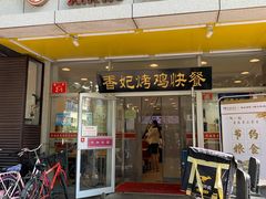 门面-香妃烤鸡(西单店)