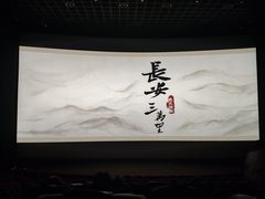-万达影城(通州万达广场IMAX+杜比影院店)