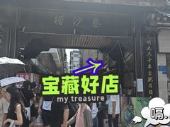 -捞沙巷