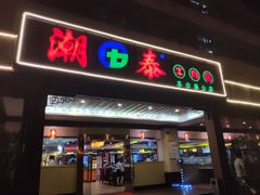 门面-潮泰牛肉火锅 · 创于1992年(车公庙店)