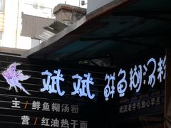 -斌斌鲜鱼糊汤粉(粮道街店)