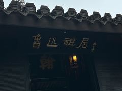 -绍兴鲁迅故里·沈园景区