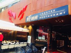 -虾胡闹·澳洲小龙虾·烧烤(福田鲨鱼店)