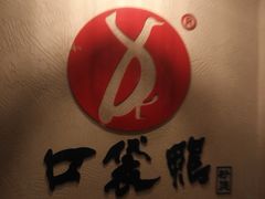 -口袋鸭砂煲火锅(解放路店)