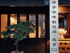 门面-Metal hands·铁手咖啡