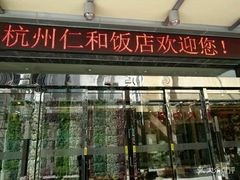 -杭州西湖仁和饭店(湖滨银泰in77店)