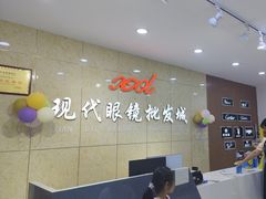 -现代眼镜批发城(威海路店)