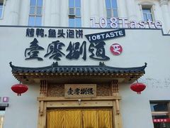 -壹零捌道·北京烤鸭(车公庄店)