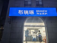 -布瑞琳洗衣(万泉新新家园店)