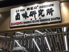 -狮头牌卤味研究所·卤味饭(花城汇南区店)