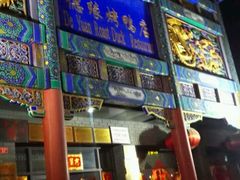 -德缘烤鸭店(大栅栏店)