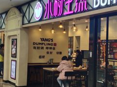 门面-小杨生煎(周浦万达店)