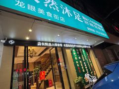 -天然沐足·推背采耳·敷姜艾灸(龙眼美食街店)