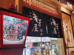 -浅草屋(吾悦店)