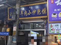 -刘信牛羊肉小炒泡馍(回民街店)