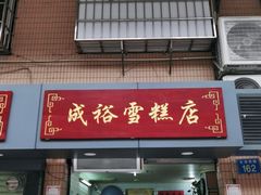 门面-成裕雪糕店(士多店)