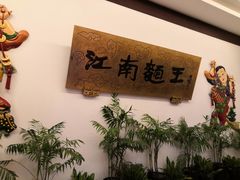 -奎元馆.百年奎元.非遗传承(西湖边的解放路店)