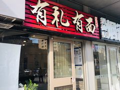 门面-有礼有面(知春路店)