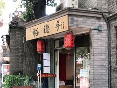 门面-裕德孚·非遗手切涮羊肉(东直门内大街店)