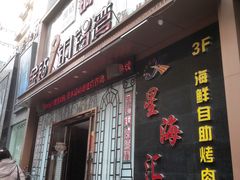 -星海汇海鲜自助烤肉火锅(百大店)